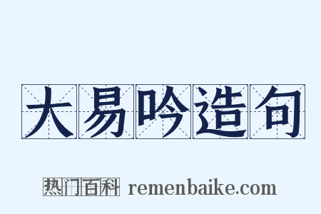 大易吟造句是什么意思的图片